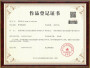 作(zuò)品登記證書(shū)